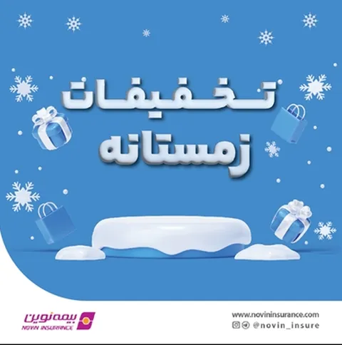 فروش ویژه محصولات بیمه نوین در زمستان ۱۴۰۳