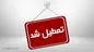 تهران شنبه تعطیل شد