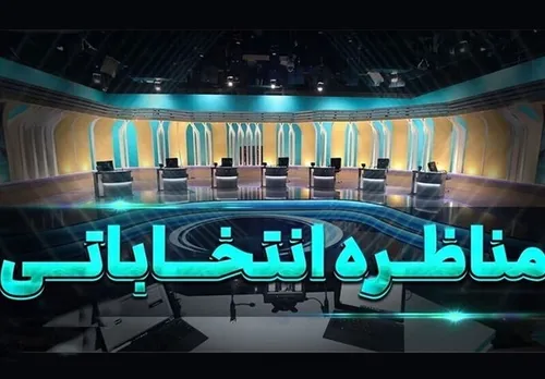 هنوز مجری برای مناظرات بگم بگم تلویزیونی مشخص نکرده