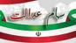واگذاری سهام عدالت ۱۰ میلیونی به جاماندگان