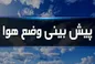 هواشناسی ایران۱۴۰۴/۲/۳۰