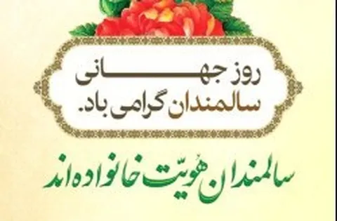 تکریم بانوان سالمند و کیش در روز جهانی سالمند