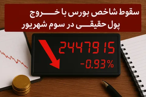 غلبه صف‌های فروش و افت شاخص کل بورس تهران