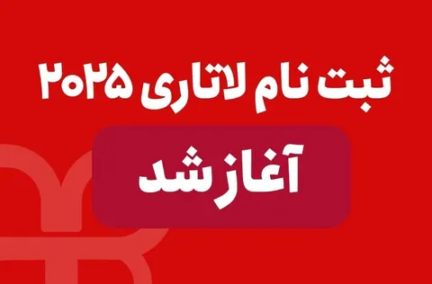 فوری: ثبت نام لاتاری آمریکا آغاز شد
