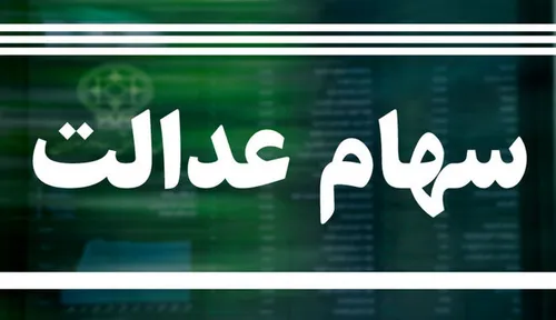 زمان دقیق واریز سود سهام عدالت + حداقل مبلغ واریزی
