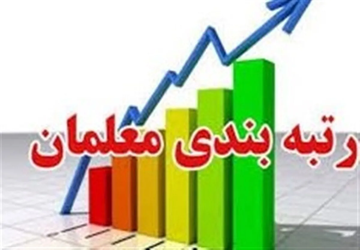 آخرین خبر از رتبه بندی معلمان بازنشسته در شهریورماه ۱۴۰۲