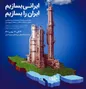 ​مشارکت بانک صادرات ایران در چهارمین همایش حمایت از ساخت داخل در صنعت پتروشیمی