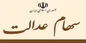 شرایط دریافت و نحوه بازپرداخت وام با ضمانت سهام عدالت
