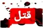 قتل لیدر تیم نفت مسجدسلیمان