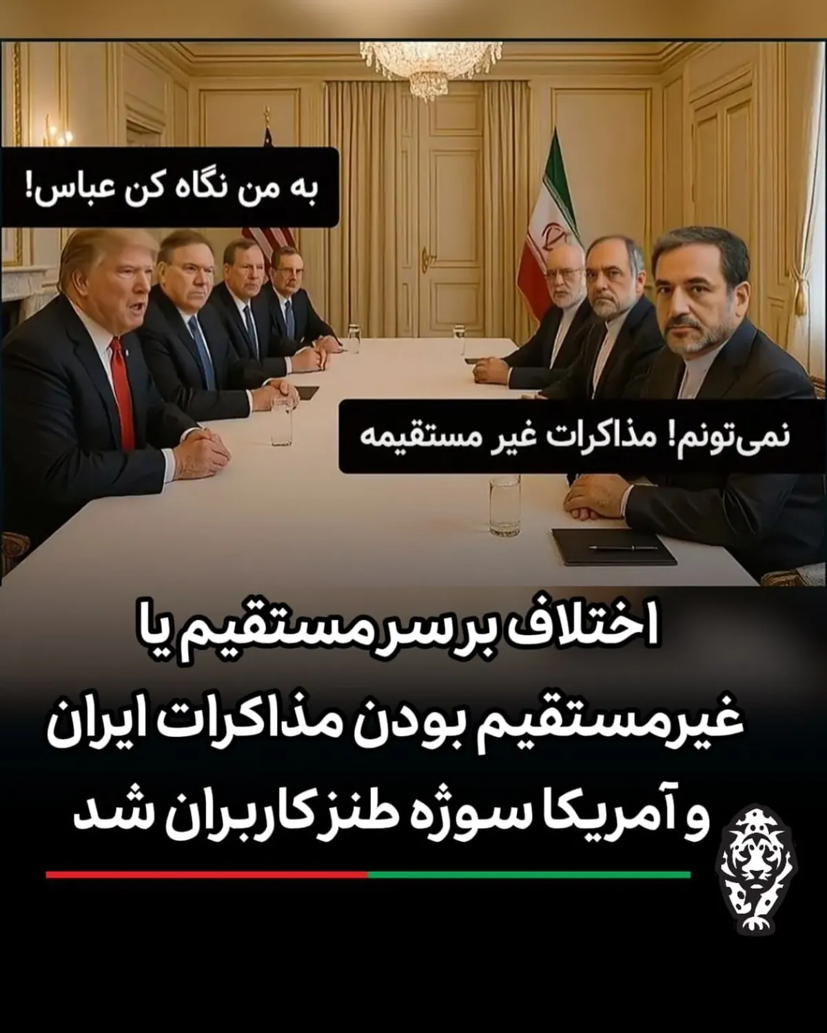 شوخی از جنس مذاکره ایران و آمریکا