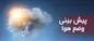 کاهش نسبی دما همراه با وزش باد در نوار شرقی کشور