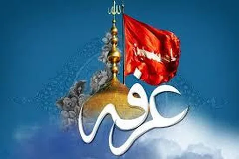 روز عرفه ۱۴۰۳ چه روزی است؟