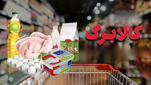 وجود کالابرگ در خصوص تأمین میزان کالری مورد نیاز مردم است