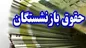 زمان واریز کسورات معوق بازنشستگان اعلام شد
