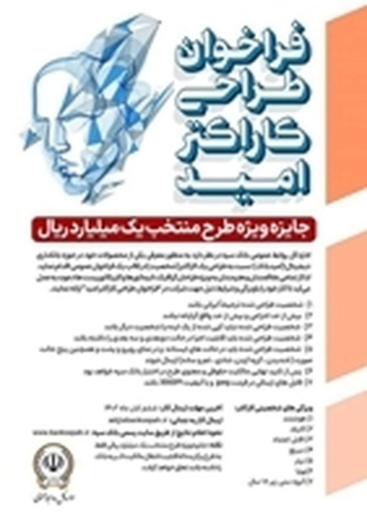 فراخوان عمومی بانک سپه برای طراحی کاراکتر محصولات بانکداری دیجیتال