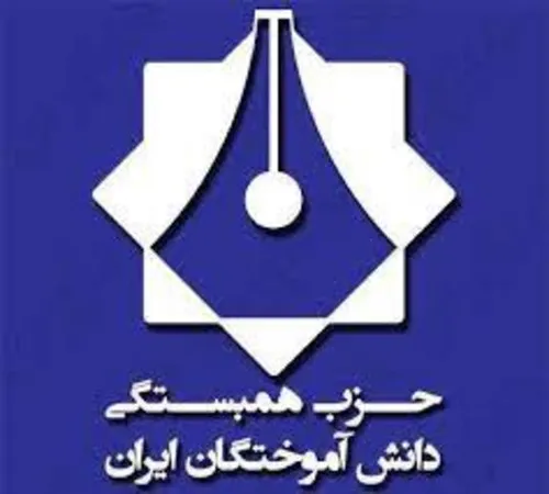 بیانیه حزب همبستگی دانش آموختگان ایران به مناسبت ۱۶ آذر - روز دانشجو