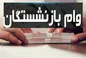 مبلغ وام بازنشستگان تامین اجتماعی افزایش پیدا می‌کند؟