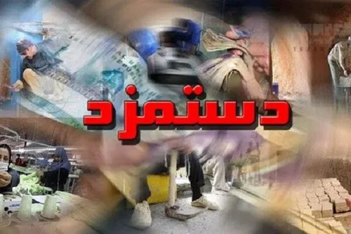 سطوح مزدی کارگران یعنی چه؟