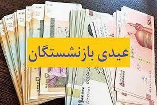 عیدی بازنشستگان لشکری در آخرسال مشخص شد؟