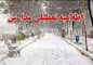 تعطیلی مدارس برخی مناطق استان تهران