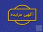 مزایده عمومی فروش املاک مازاد شرکت بیمه سرمد (سهامی عام) به شماره ۱۴۰۱/۳