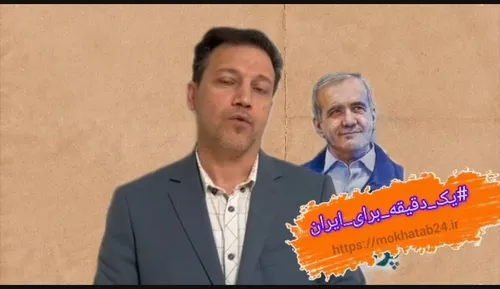 پویش یک دقیقه برای ایران با جلیل رحیمی