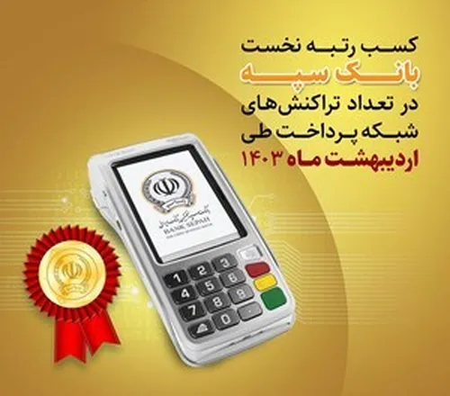 کسب رتبه نخست بانک سپه در تعداد تراکنش&zwnj;های شبکه پرداخت طی اردیبهشت ماه ۱۴۰۳