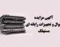 آگهی مزایده اموال و تجهیزات رایانه‌ای مستهلک بانک ایران زمین