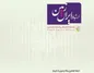 شماره خرداد ماه نشریه ارتباط ایران زمین منتشر شد