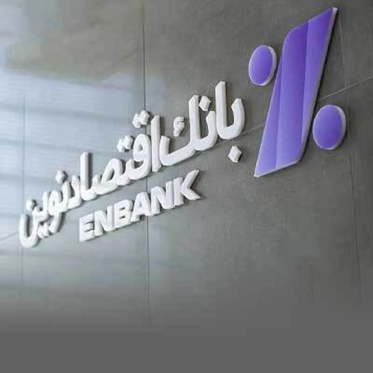 افتتاح دو شعبه بانک اقتصادنوین در رشت و شهرکرد