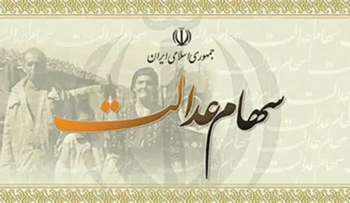 همه چیز درباره سود سهام عدالت که بزودی واریز می شود