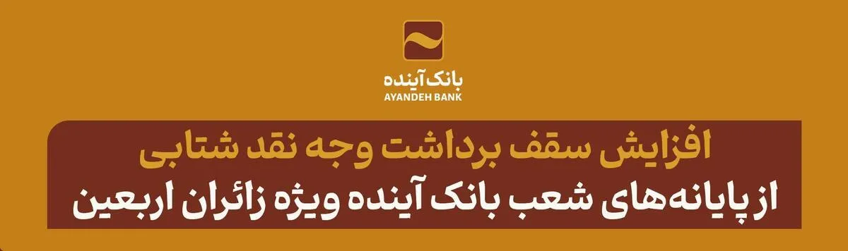 افزایش سقف تراکنش برداشت وجه نقد شتابی از پایانه‌های شعب بانک آینده ویژه زائران اربعین