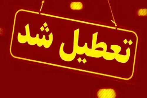 پنجشنبه&zwnj;ها تعطیل شد