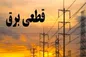 آخرین وضعیت قطعی برق