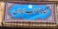 اعضای هیات رئیسه خانه احزاب انتخاب شدند