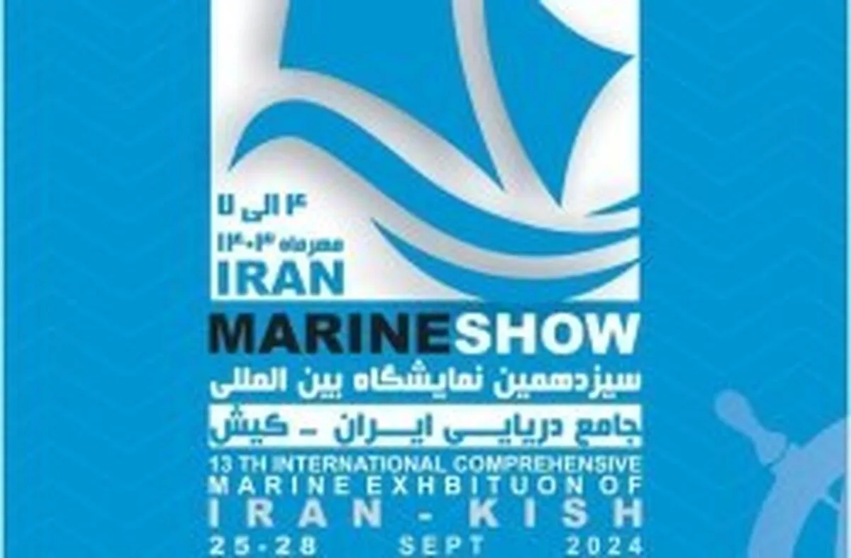 برپایی سیزدهمین نمایشگاه جامع دریایی ایران با حضور بیش از ۲۰۰ شرکت در کیش