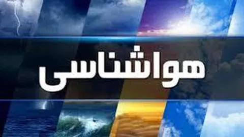 هواشناسی ایران۱۴۰۴/۳/۲۱