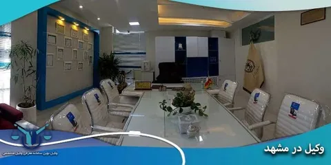 معرفی بهترین وکیل مشهد+ مشاوره حضوری رایگان