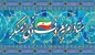 جوابیه ستاد امر به معروف و نهی از منکر به نماینده مجلس درباره حجاب