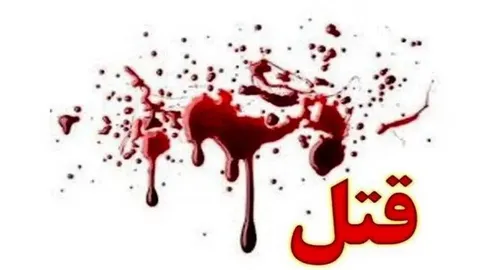 قتل استاد دانشگاه در گتوند توسط قاتلان اجاره‌ای