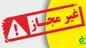 اعلام محصولات بهداشتی غیرمجاز