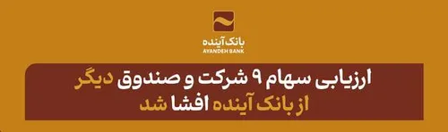 ارزیابی سهام ۹ شرکت و صندوق دیگر بانک آینده افشا شد
