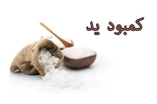 ۹ نشانه خاموش کمبود ید در بدن انسان