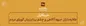 پیام رئیس هیأت مدیره و سرپرست بانک آینده به مناسبت گرامی‌داشت روز خبرنگار