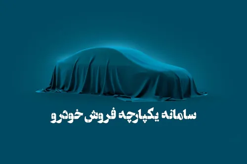 سامانه یکپارچه خودرو دوباره باز می&zwnj;شود