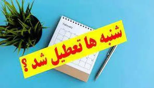 تعطیلی شنبه&zwnj;ها به&zwnj;جای پنجشنبه&zwnj;ها