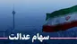 خبر مهم درمورد واریز آخرین سود سهام عدالت
