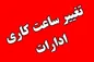 خبرفوری از تغییر ساعت کار ادارات