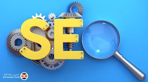 چرا سئو سایت برای رشد کسب‌ و کار شما ضروری است؟
