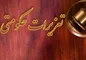 رییس جدید سازمان تعزیرات حکومتی منصوب شد